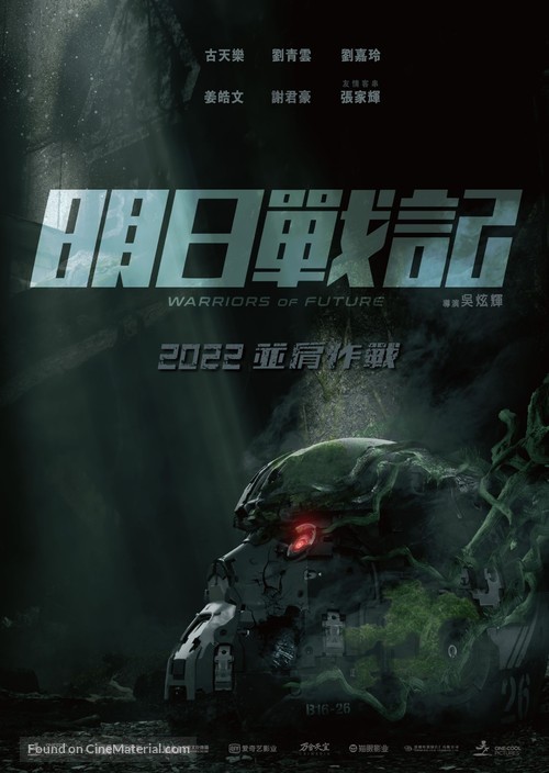 Warriors of Future - Chinese Movie Poster