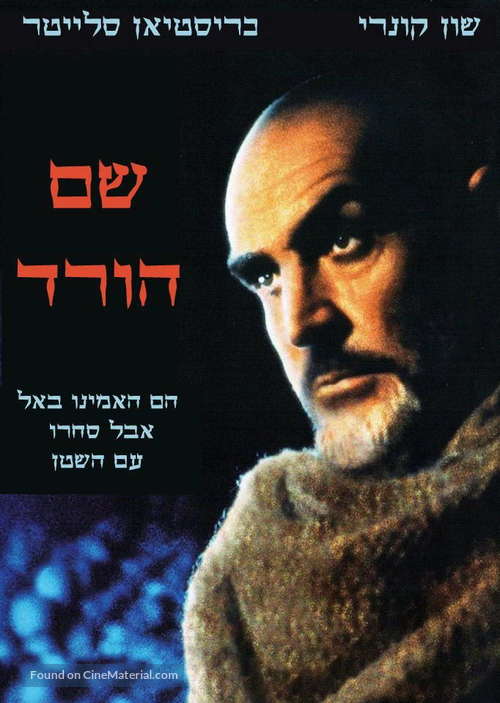 The Name of the Rose - Israeli DVD movie cover
