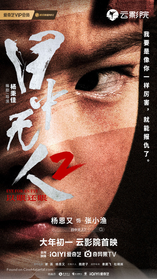 Mu zhong wu ren 2 - Chinese Movie Poster