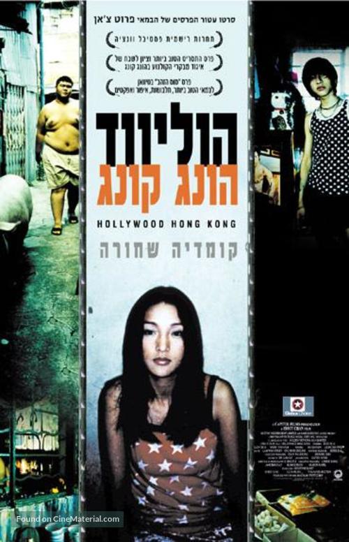 Heung gong yau gok hor lei wood - Israeli Movie Poster