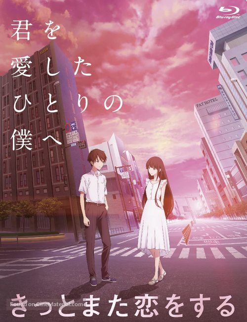 Boku ga Aishita Subete no Kimi e - Japanese Blu-Ray movie cover