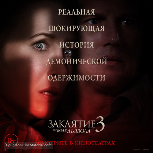The Conjuring: The Devil Made Me Do It - Russian Movie Poster