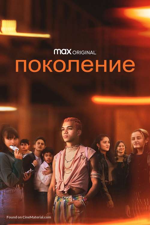 &quot;Generation&quot; - Russian Movie Cover