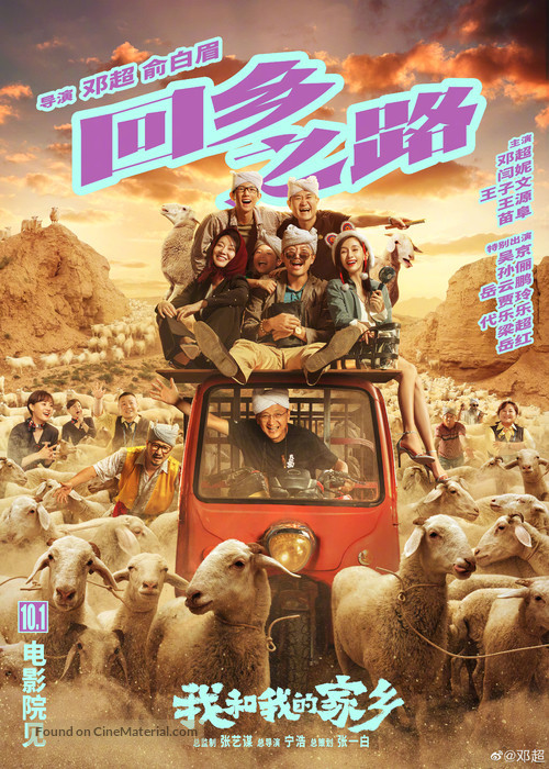 Wo He Wo De Jia Xiang - Chinese Movie Poster