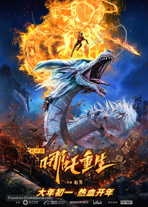 Xin Shen Bang: Ne Zha Chongsheng - Chinese Movie Poster