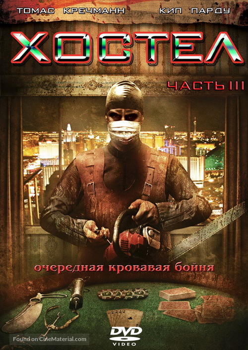 Hostel: Part III - Russian DVD movie cover