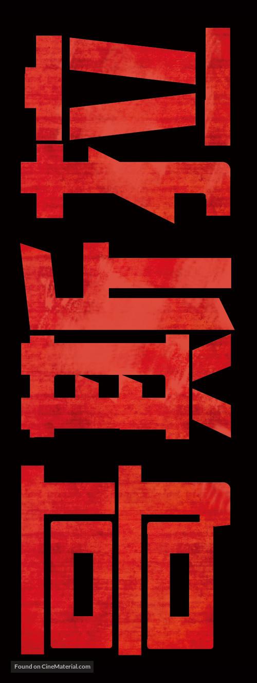Godzilla - Chinese Logo