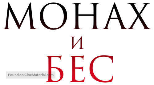 Monakh i bes - Russian Logo