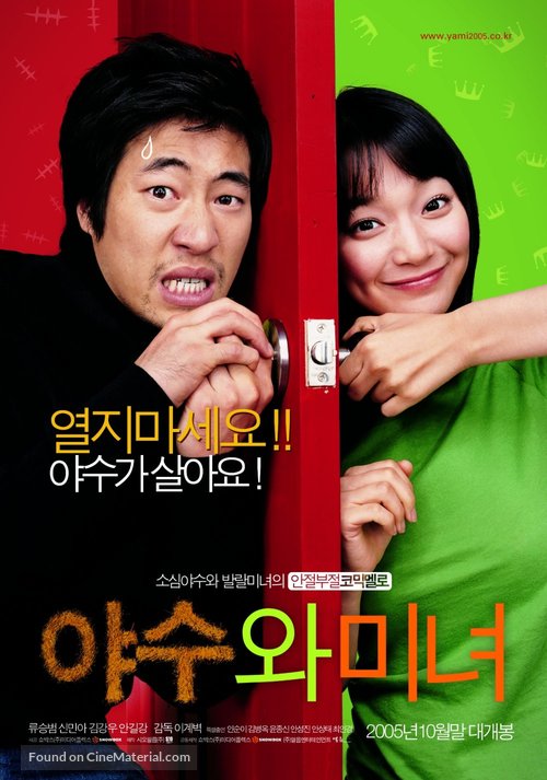 Yasuwa minyeo - South Korean Movie Poster