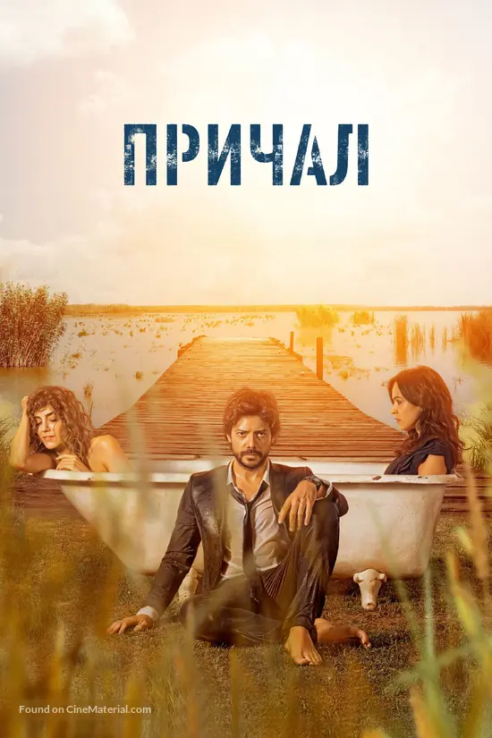 &quot;El embarcadero&quot; - Russian Movie Cover