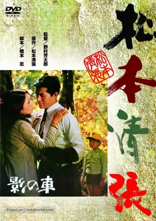 Kage no kuruma - Japanese DVD movie cover