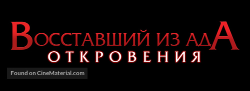 Hellraiser: Revelations - Russian Logo