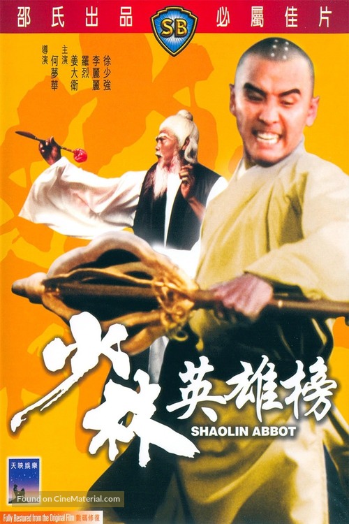 Shao Lin ying xiong bang - Hong Kong DVD movie cover