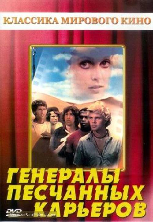 The Sandpit Generals - Russian Movie Cover