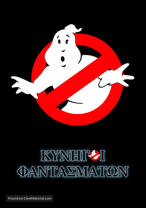 Ghostbusters - Greek Movie Poster