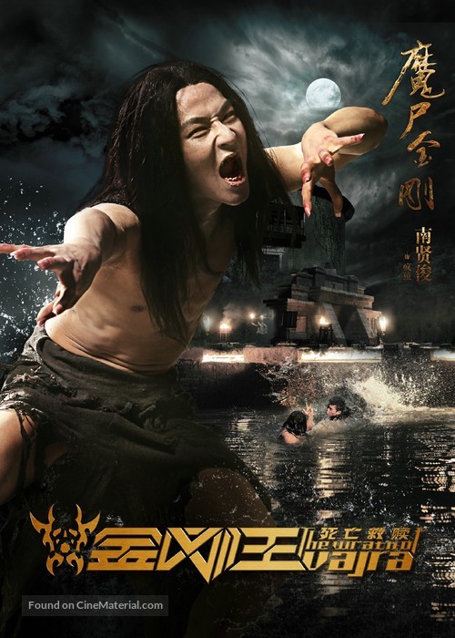 The Wrath of Vajra - Chinese Movie Poster