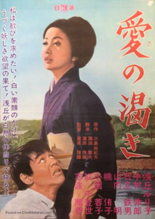 Ai no kawaki - Japanese Movie Poster