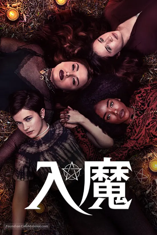 The Craft: Legacy - Taiwanese Video on demand movie cover