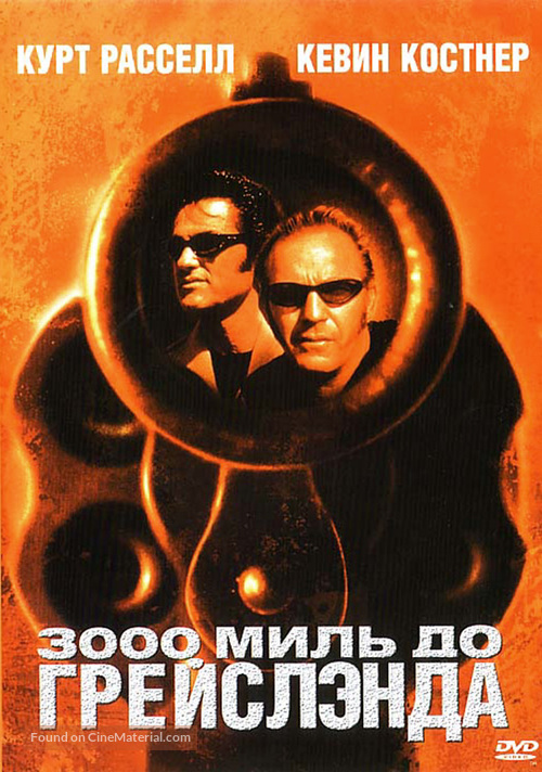 3000 Miles To Graceland - Russian Movie Cover