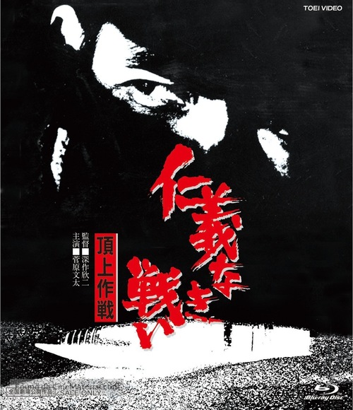 Jingi naki tatakai: Chojo sakusen - Japanese Blu-Ray movie cover