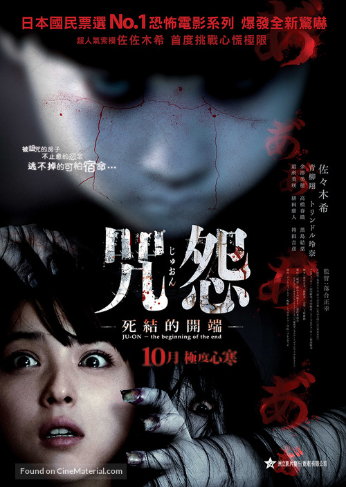 Ju-on: Owari no Hajimari - Hong Kong Movie Poster