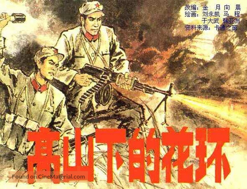 Gao shan xia de hua huan - Chinese Movie Poster