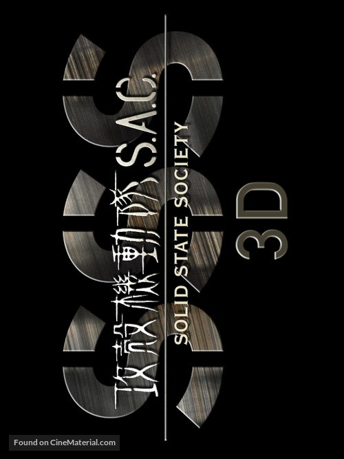 K&ocirc;kaku kid&ocirc;tai S.A.C. Solid State Society 3D - Japanese Logo