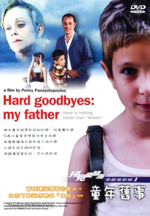 Dyskoloi apohairetismoi: O babas mou - Taiwanese DVD movie cover