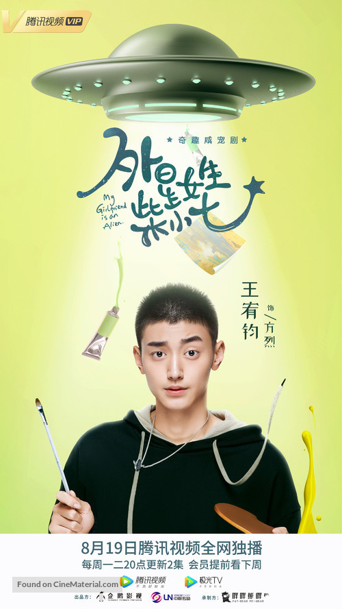 &quot;My Girlfriend Is an Alien&quot; - Chinese Movie Poster