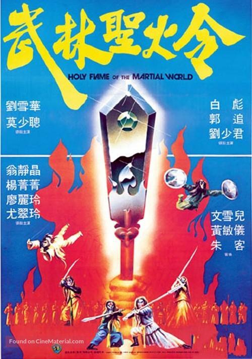 Wu lin sheng huo jin - Hong Kong Movie Poster