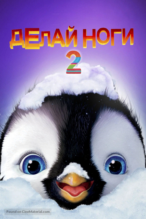 Happy Feet Two - Russian Video on demand movie cover