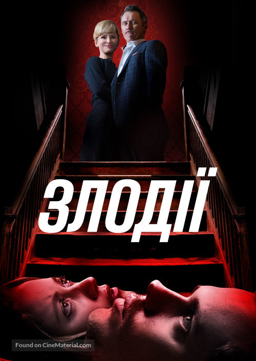 Villains - Ukrainian Movie Cover