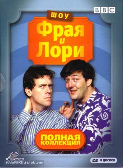 &quot;A Bit of Fry and Laurie&quot; - Russian Movie Cover