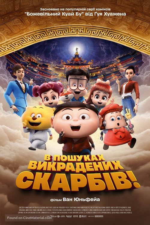 Crazy Kwai Boo: Sanxingdui Spirited Away - Ukrainian Movie Poster