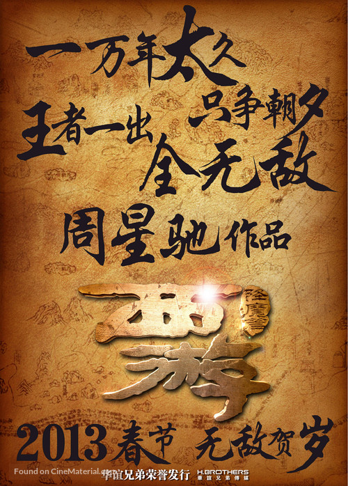 Xi You Xiang Mo Pian - Chinese Movie Poster