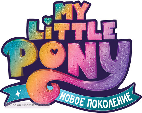 My Little Pony: A New Generation - Russian Logo