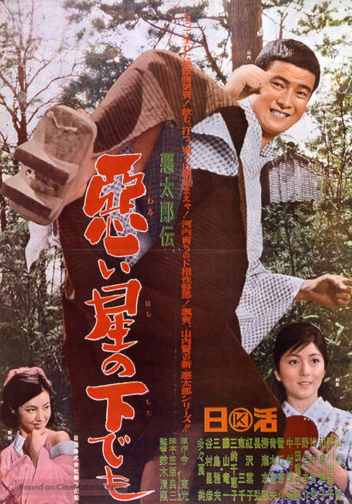 Akutar&ocirc;-den: Warui hoshi no shita demo - Japanese Movie Poster