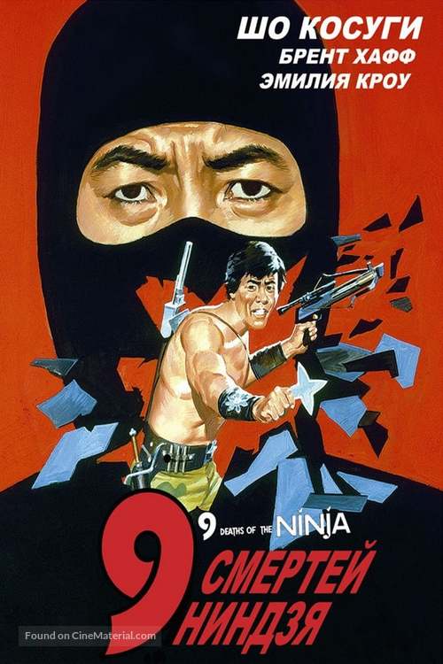 Nine Deaths of the Ninja - Russian Movie Cover