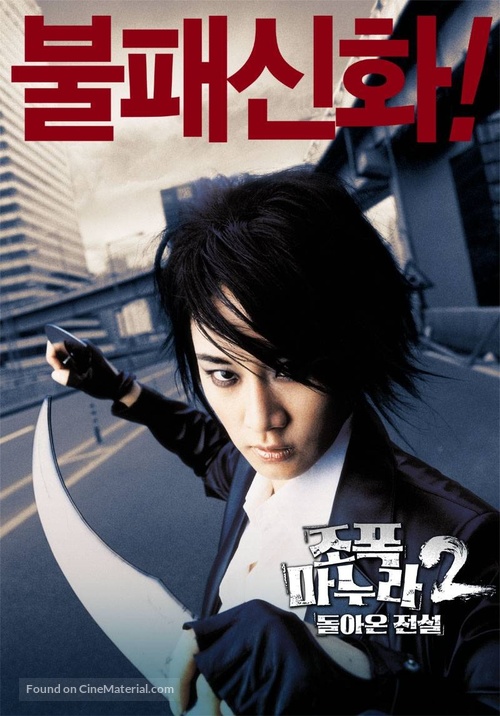 My Wife Is A Gangster 2 - South Korean poster