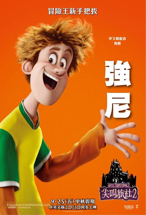 Hotel Transylvania 2 - Taiwanese Movie Poster