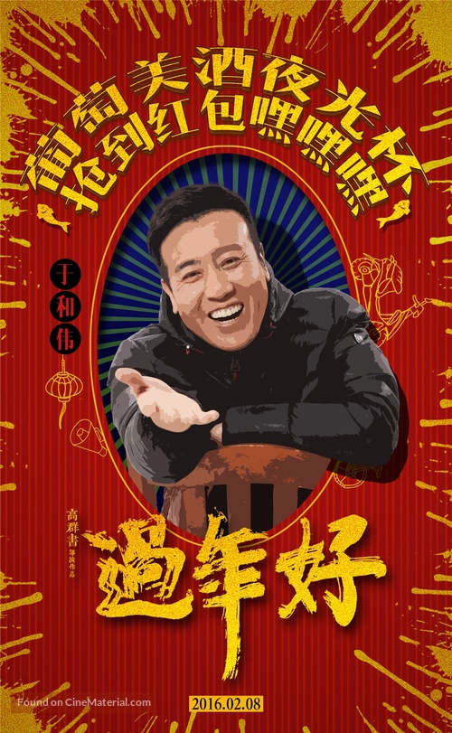 Guo nian hao - Chinese Movie Poster