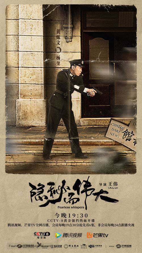 &quot;Fearless Whispers&quot; - Chinese Movie Poster