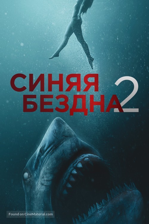 47 Meters Down: Uncaged - Russian Video on demand movie cover