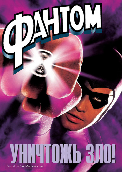 The Phantom - Russian DVD movie cover