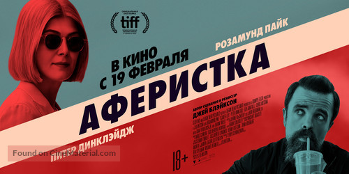 I Care a Lot - Russian Movie Poster