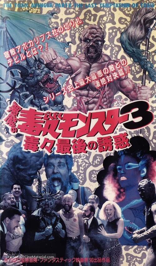 The Toxic Avenger Part III: The Last Temptation of Toxie - Japanese VHS movie cover