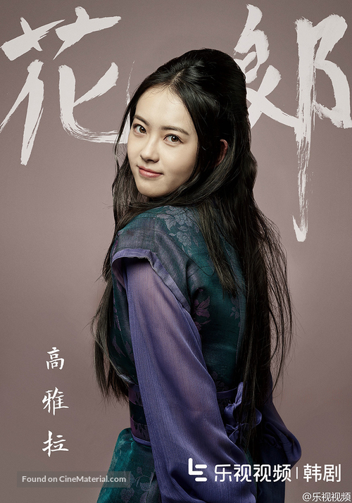 &quot;Hwarang&quot; - South Korean Movie Poster