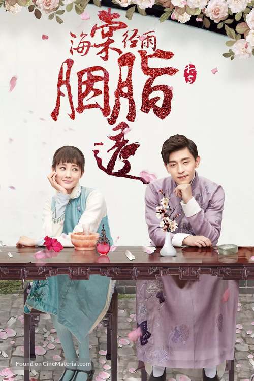 &quot;Hai tang jing yu yan zhi tou&quot; - Chinese Movie Cover