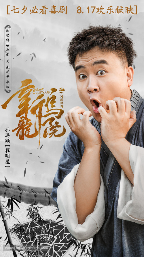 Oolong Courtyard - Chinese Movie Poster