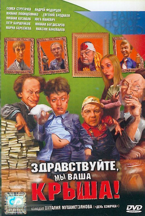 Zdravstvuyte, my vasha krysha - Russian DVD movie cover